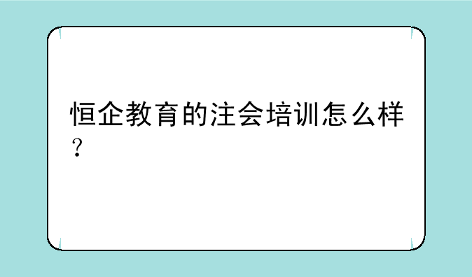 恒企教育的注会培训怎么样？