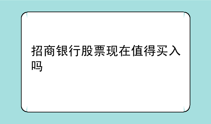 招商银行股票现在值得买入吗