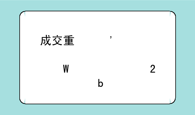 成交量选股如何设置指标显示