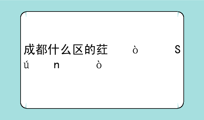 成都什么区的药企比较集中？