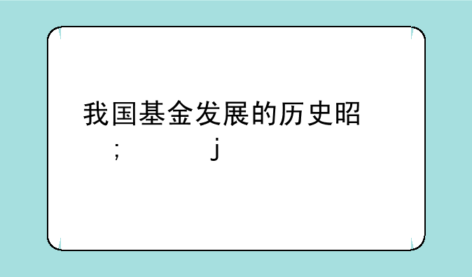 我国基金发展的历史是怎样的