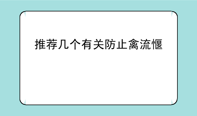 推荐几个有关防止禽流感股票