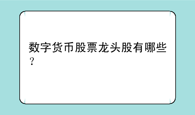 数字货币股票龙头股有哪些？