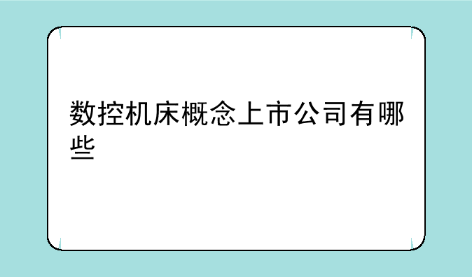 数控机床概念上市公司有哪些