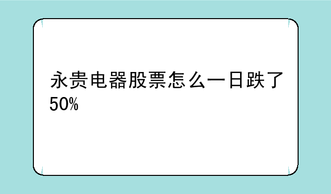 永贵电器股票怎么一日跌了50%