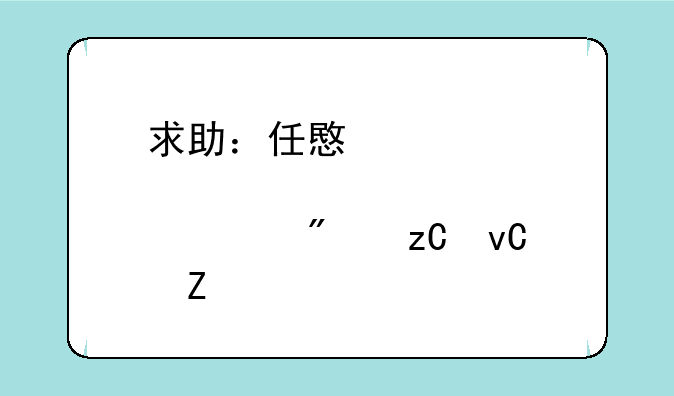 求助：任意个股深入分析材料