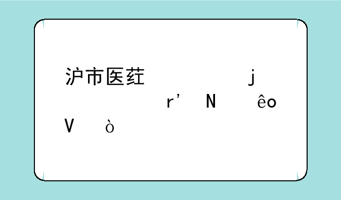 沪市医药类的股票有哪些啊？