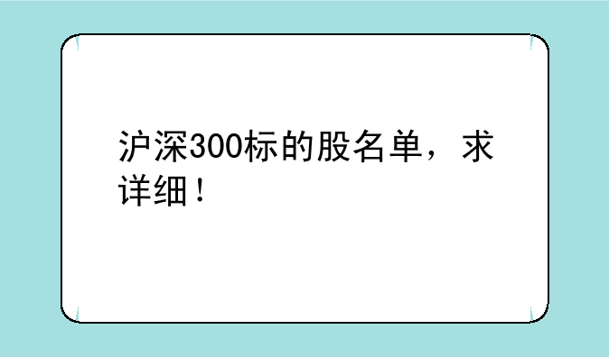 沪深300标的股名单，求详细！