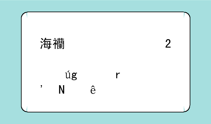 海西自贸区概念股龙头有哪些