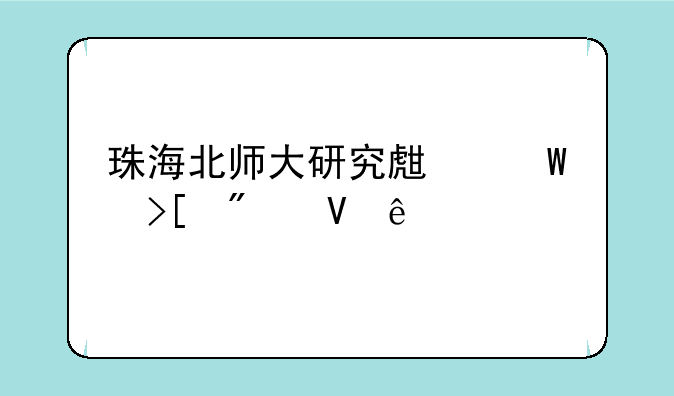 珠海北师大研究生录取分数线