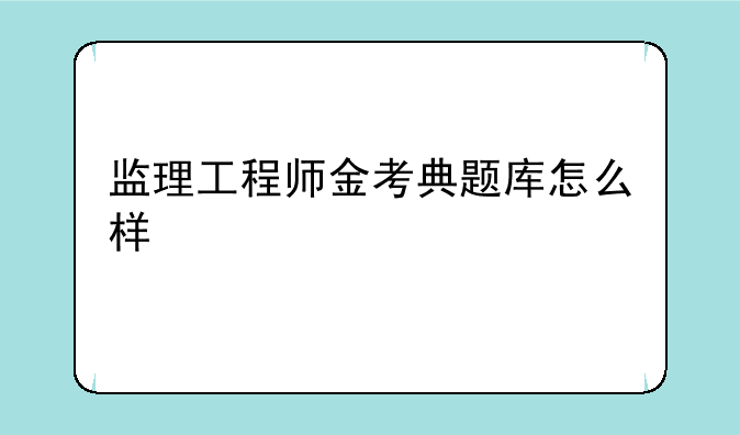 监理工程师金考典题库怎么样