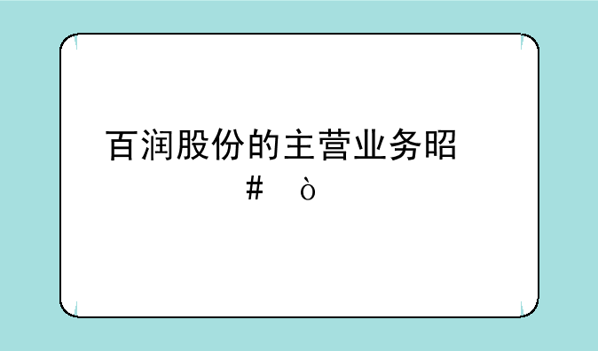 百润股份的主营业务是什么？