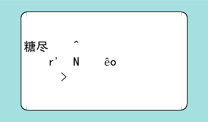 糖尿病概念股有哪些上市公司