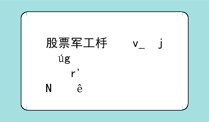 股票军工板块的龙头股有哪些