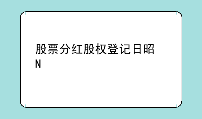 股票分红股权登记日是哪一天