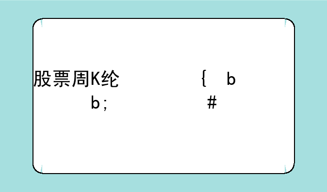 股票周K线10连阳说明什么情况