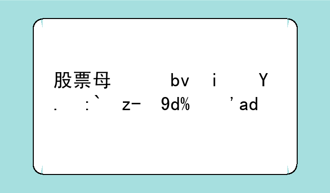 股票每个星期五都跌吗？为啥