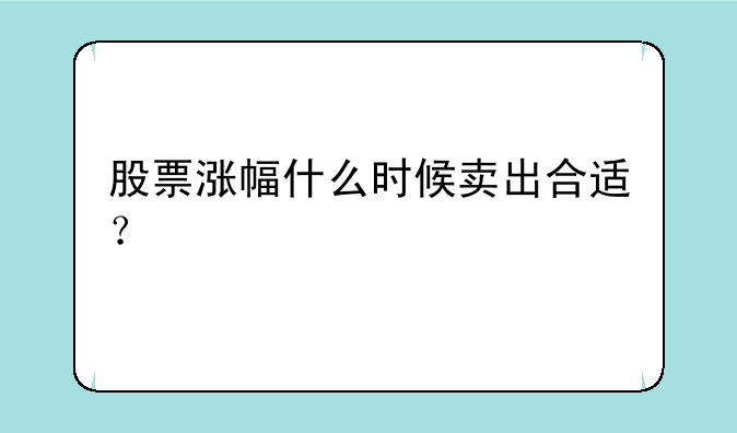 股票涨幅什么时候卖出合适？