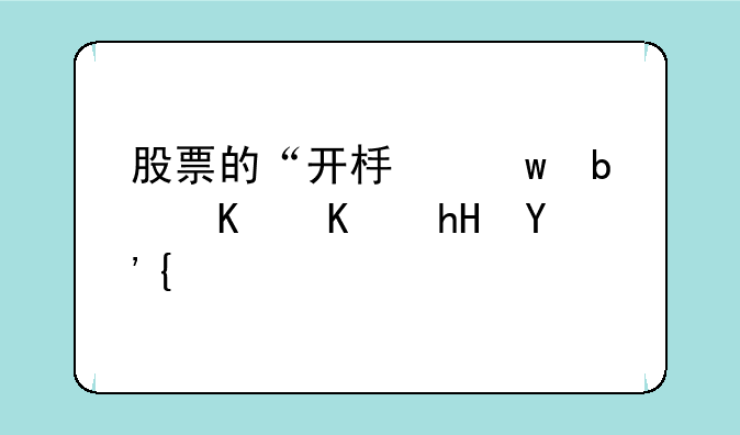 股票的“开板”是什么意思？