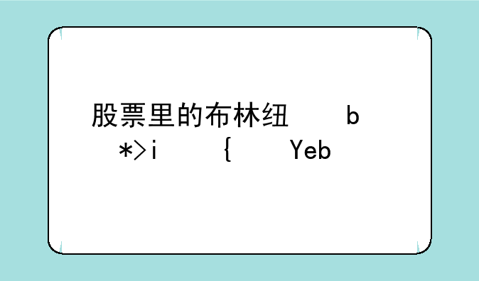 股票里的布林线是那条线啊？