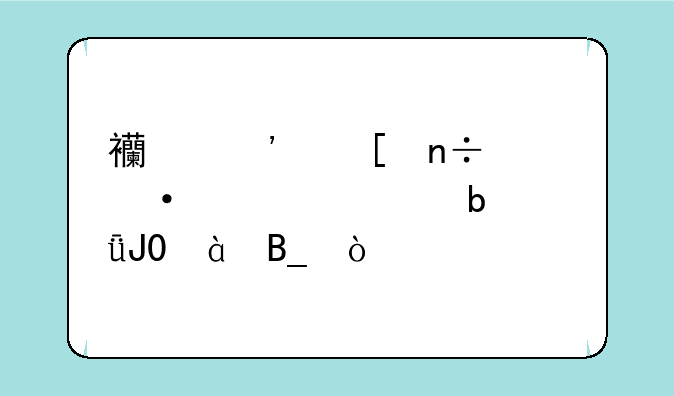 西安外国语大学是211和985吗？