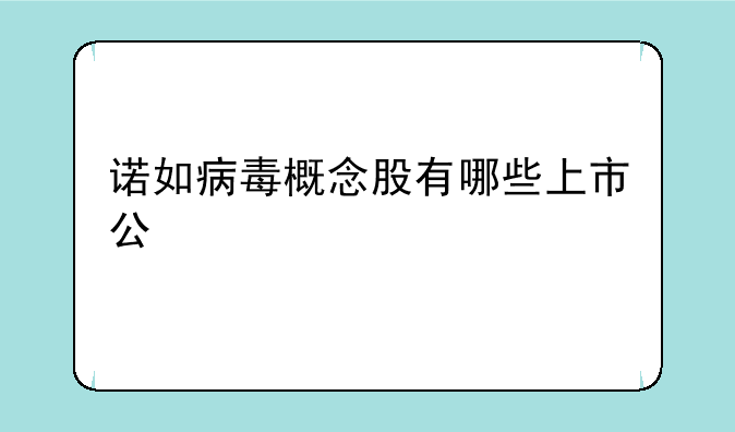 诺如病毒概念股有哪些上市公