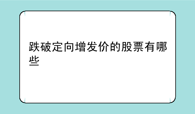 跌破定向增发价的股票有哪些