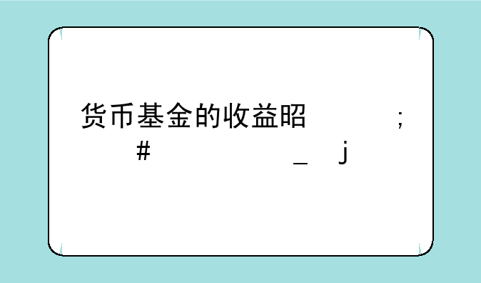 货币基金的收益是怎么计算的