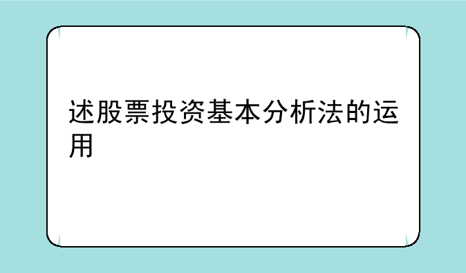 述股票投资基本分析法的运用