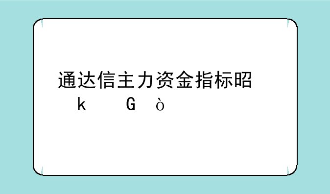 通达信主力资金指标是多少？