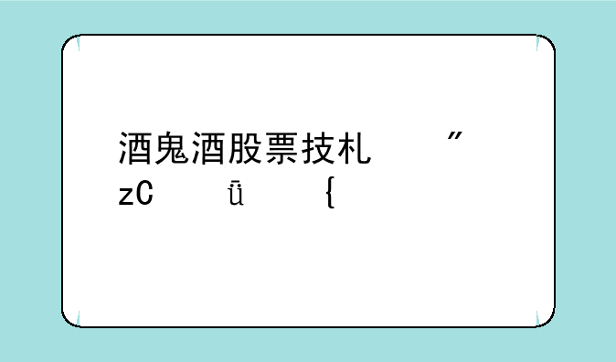 酒鬼酒股票技术分析深度洞察