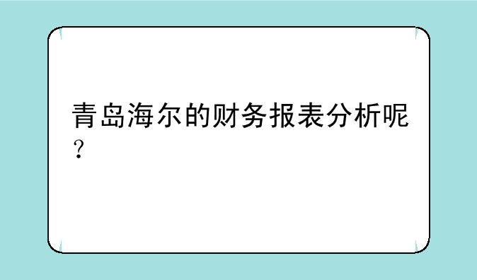 青岛海尔的财务报表分析呢？