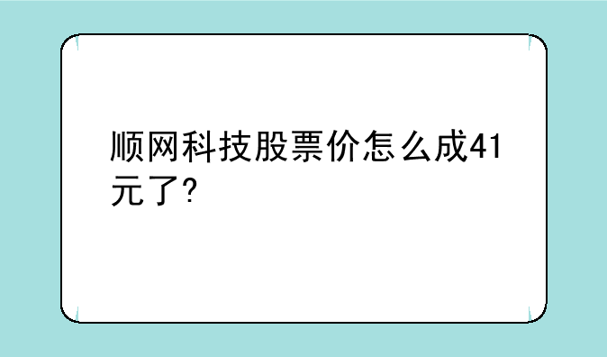 顺网科技股票价怎么成41元了?