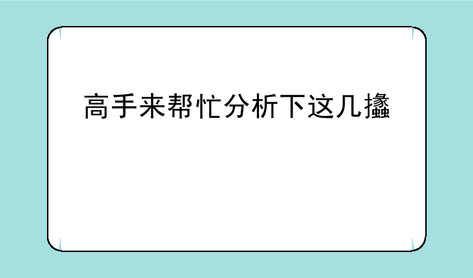 高手来帮忙分析下这几支股票