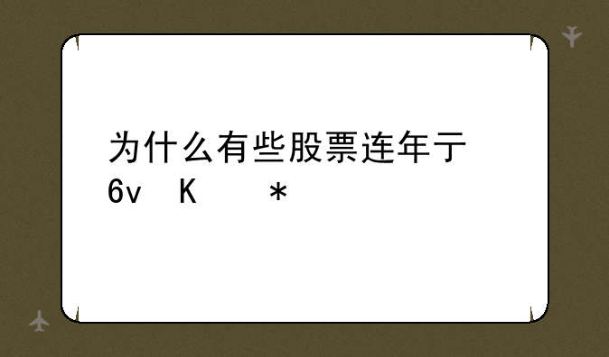 为什么有些股票连年亏损不被ST