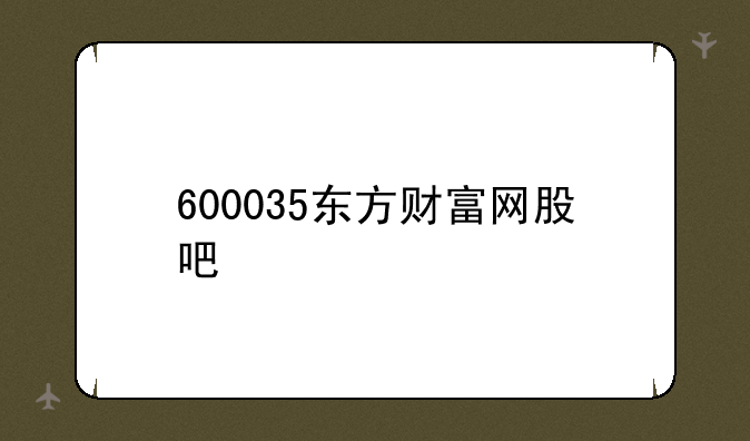 600035东方财富网股吧