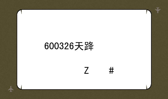 600326天路股票新消息