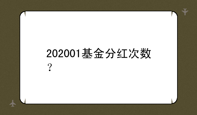 202001基金分红次数？