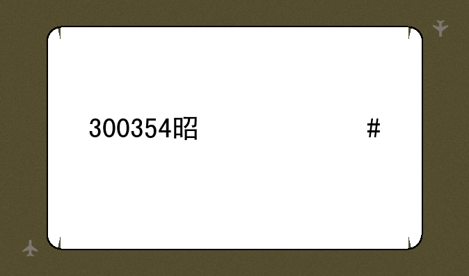 300354是什么股票代码