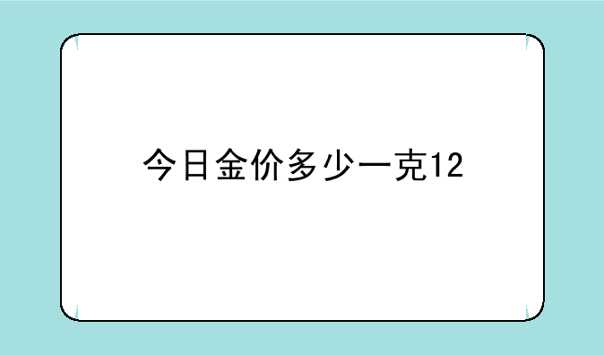 今日金价多少一克12/5现货黄金价格走势图分析