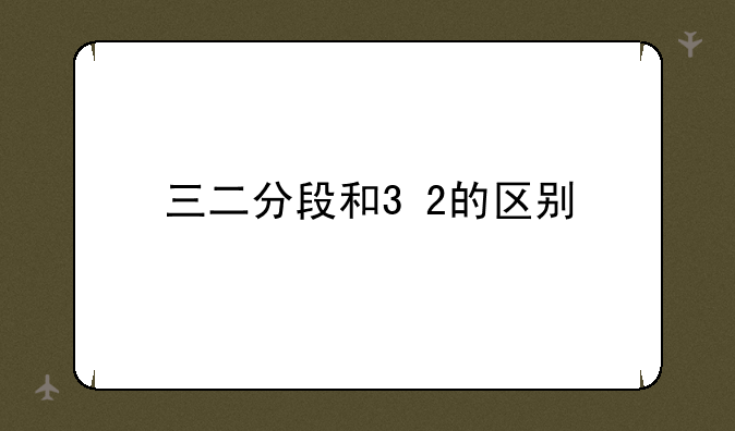 三二分段和3+2的区别