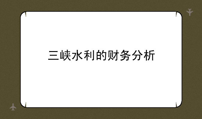 三峡水利的财务分析