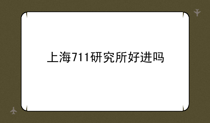 上海711研究所好进吗