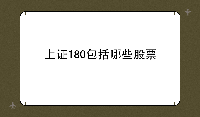 上证180包括哪些股票