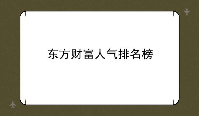 东方财富人气排名榜