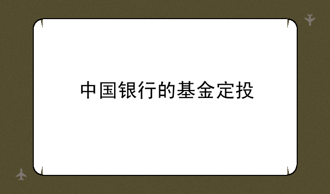 中国银行的基金定投