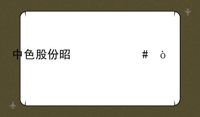 中色股份是什么企业