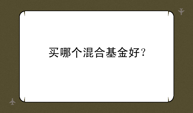 买哪个混合基金好？