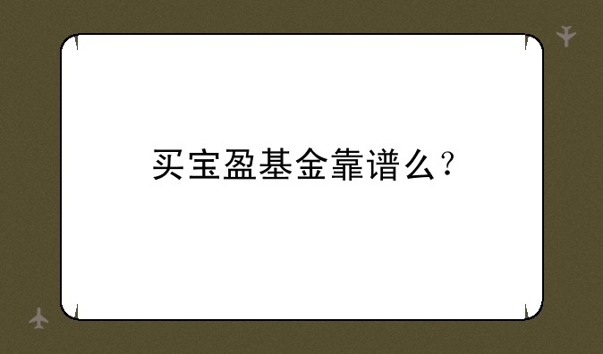 买宝盈基金靠谱么？