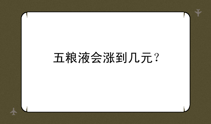 五粮液会涨到几元？